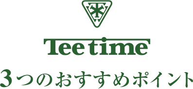 3つのおすすめポイント