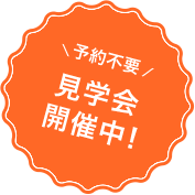 見学会開催中