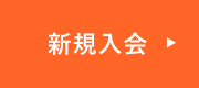 新規入会